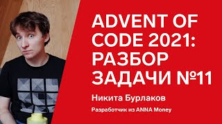 Превью: Advent of Code 2021: разбор задачи №11 от Никиты Бурлакова, Clojure