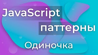 Превью: JavaScript Паттерны #1 - Singleton (Одиночка)