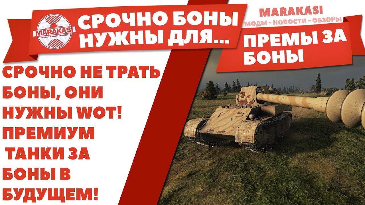 СРОЧНО! НЕ ТРАТЬ БОНЫ, ОНИ НУЖНЫ WOT! ПРЕМИУМ ТАНКИ ЗА БОНЫ В БУДУЩЕМ!