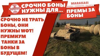 Превью: СРОЧНО! НЕ ТРАТЬ БОНЫ, ОНИ НУЖНЫ WOT! ПРЕМИУМ ТАНКИ ЗА БОНЫ В БУДУЩЕМ!