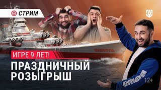 Превью: Праздничный стрим: 9 лет побед! Розыгрыш призов | 20.09.2024