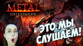 Превью: Metal: Hellsinger😈ПЕРВЫЙ ВЗГЯД😈ДЕЛАЕМ ВИД, ЧТО У МЕНЯ ЕСТЬ СЛУХ