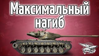 Превью: Стрим - Максимальный нагиб