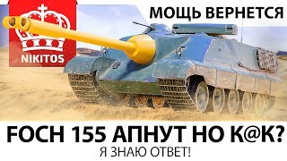 Превью: FOCH 155 АПНУТ, НО КАК?