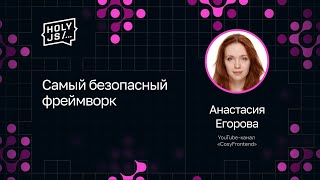 Превью: Анастасия Егорова — Самый безопасный фреймворк