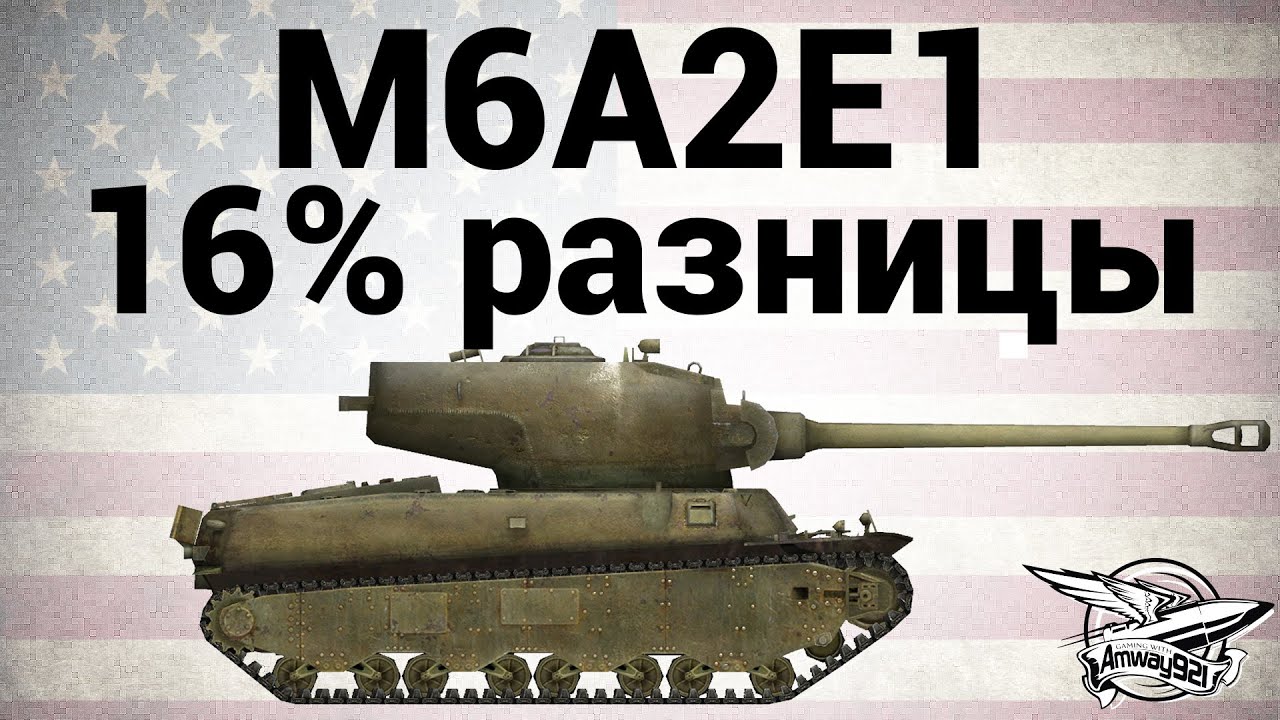 M6A2E1 - 16% разницы