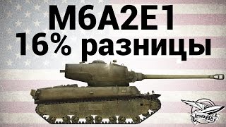 Превью: M6A2E1 - 16% разницы