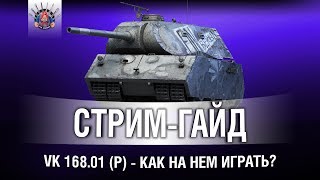 Превью: VK 168.01 (P) - А КАК НА НЕМ ИГРАТЬ?