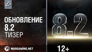 Превью: World of Tanks. Обновление 8.2 Тизер