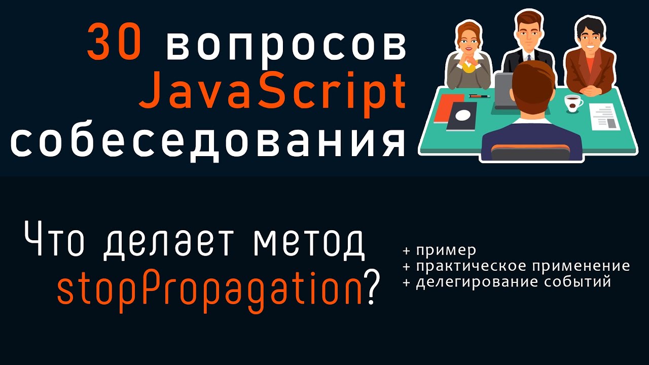 Что делает метод event.stopPropagation. 30 вопросов JavaScript собеседования