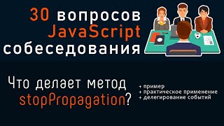 Превью: Что делает метод event.stopPropagation. 30 вопросов JavaScript собеседования