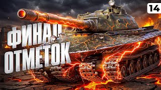 Превью: ФИНАЛ ОТМЕТОК НА ОБЪЕКТЕ 279. Левша твинк. Серия 14