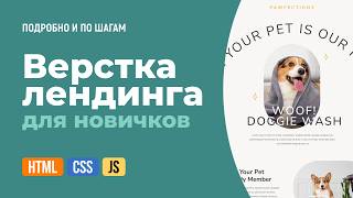 Превью: Адаптивная HTML CSS Вёрстка сайта для новичков  Объясняю по шагам  CSS Grid, БЭМ  Retina, медиазап