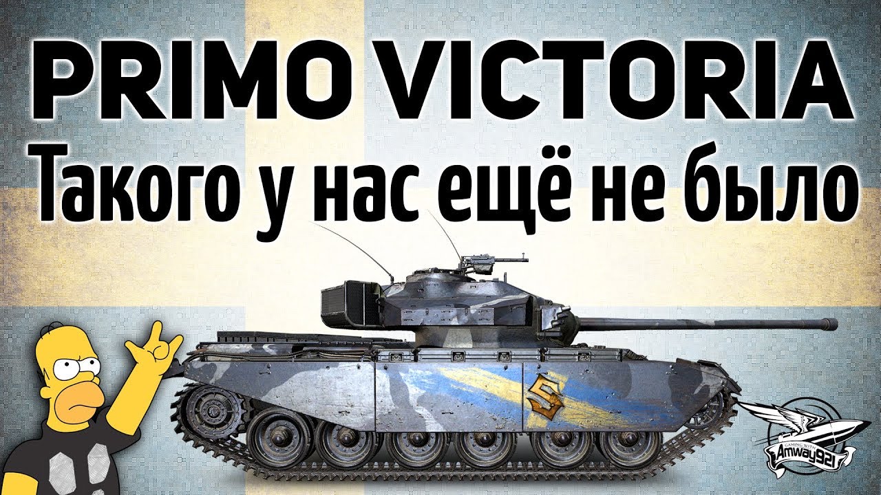 Primo Victoria - Такого у нас ещё не было - Новый прем-танк - Гайд