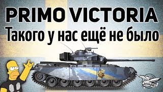 Превью: Primo Victoria - Такого у нас ещё не было - Новый прем-танк - Гайд