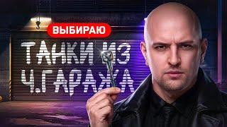 Превью: ВЫБИРАЮ ТАНКИ ИЗ ЧЕРНОГО ГАРАЖА. Черный Рынок. День 3