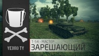 Превью: Т-54 - Зарешающий - VEDRO TV [HD]