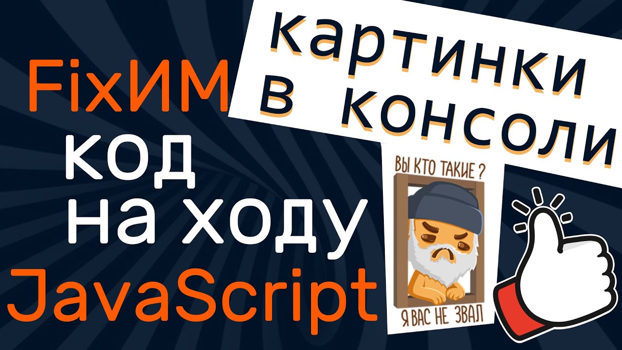 Картинка в консоли браузера - чиним библиотеку на ходу! JavaScript