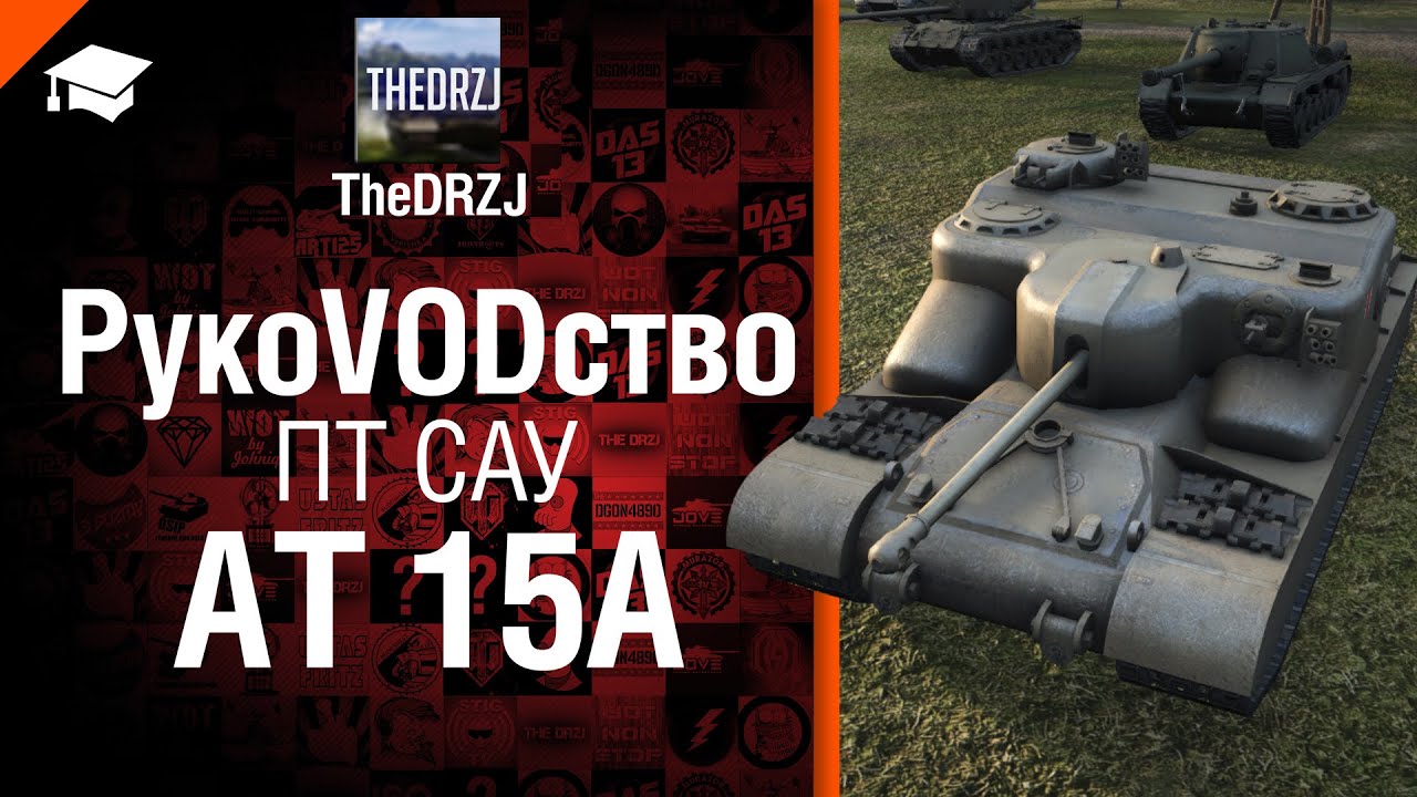 ПТ САУ AT 15A - рукоVODство от от TheDRZJ [World of Tanks]
