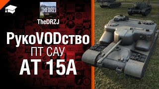 Превью: ПТ САУ AT 15A - рукоVODство от от TheDRZJ [World of Tanks]