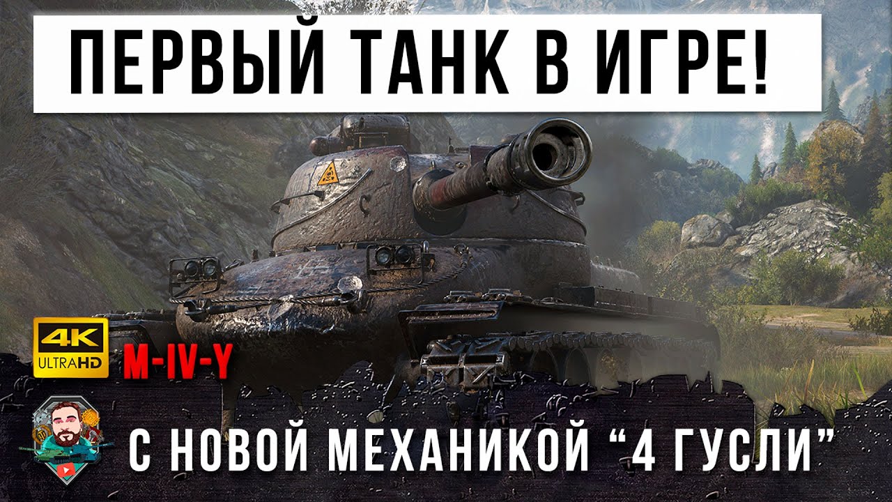 Первая &quot;Ласточка&quot; танк с новой механикой M-IV-Y в World of Tanks! Лучший бой на Новом Танке!