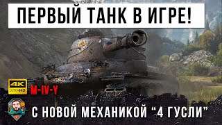 Превью: Первая &quot;Ласточка&quot; танк с новой механикой M-IV-Y в World of Tanks! Лучший бой на Новом Танке!