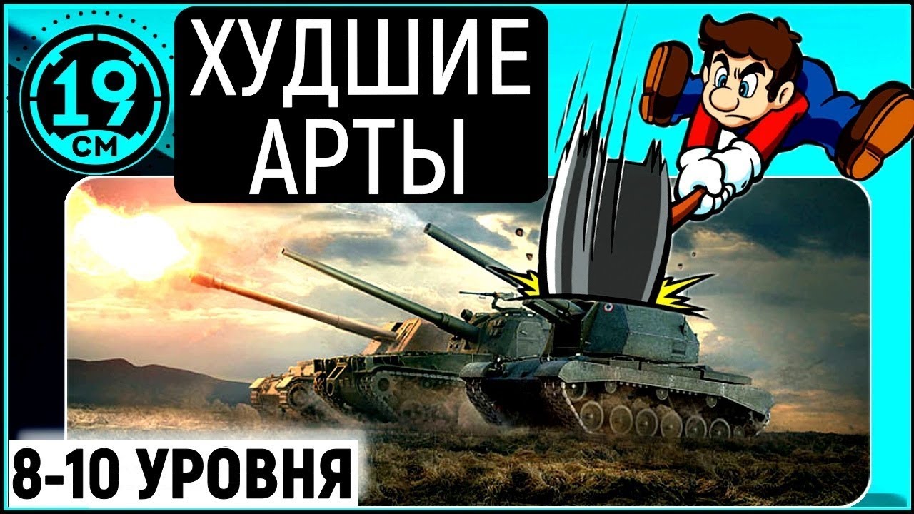 Худшие арты 8 - 10 уровня!