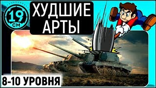 Превью: Худшие арты 8 - 10 уровня!