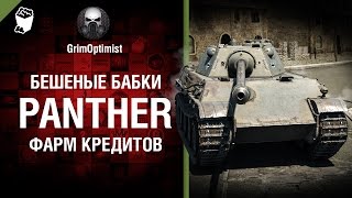 Превью: Бешеные бабки №59׃ Фарм на Panther 1 - от GrimOptimist