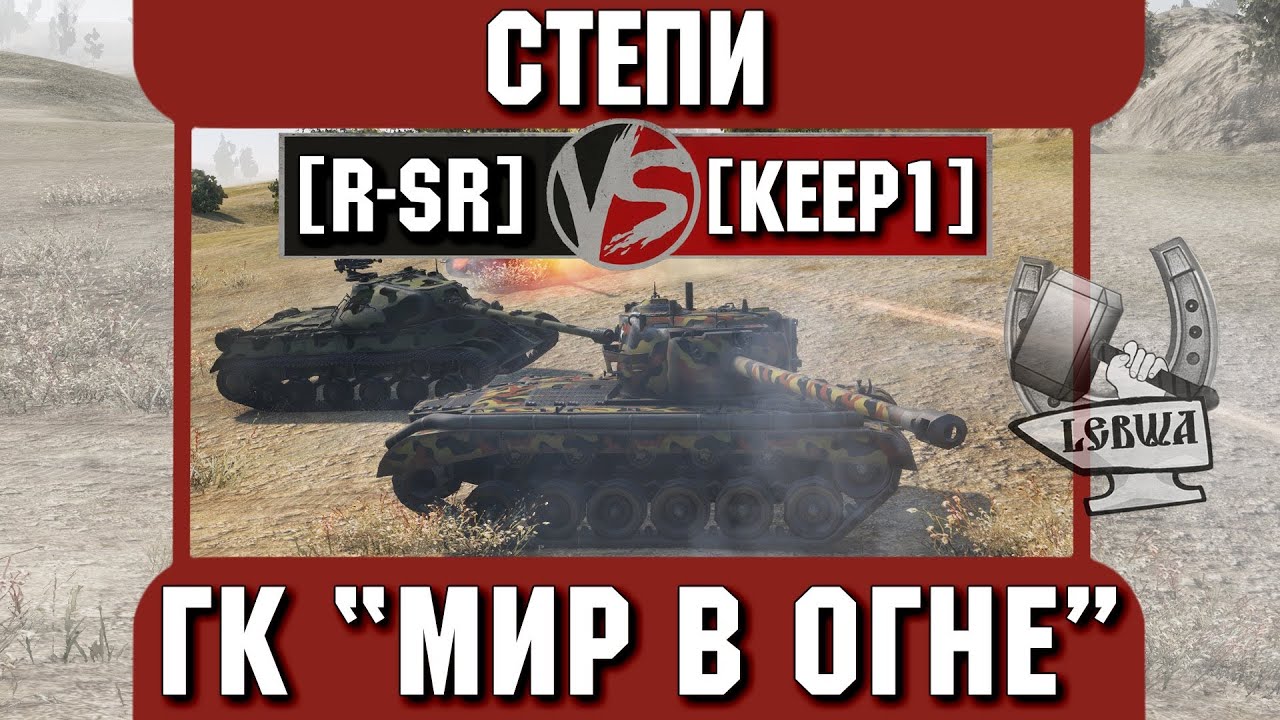 Бой на ГК &quot;Мир в огне&quot; [R-SR] vs. [KEEP1] Степи