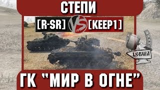 Превью: Бой на ГК &quot;Мир в огне&quot; [R-SR] vs. [KEEP1] Степи