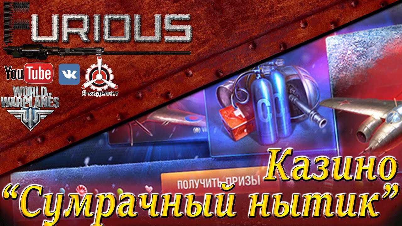 Казино Сумрачный Нытик / World of Warplanes /