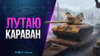 Превью: Чисто Лутаю Караван