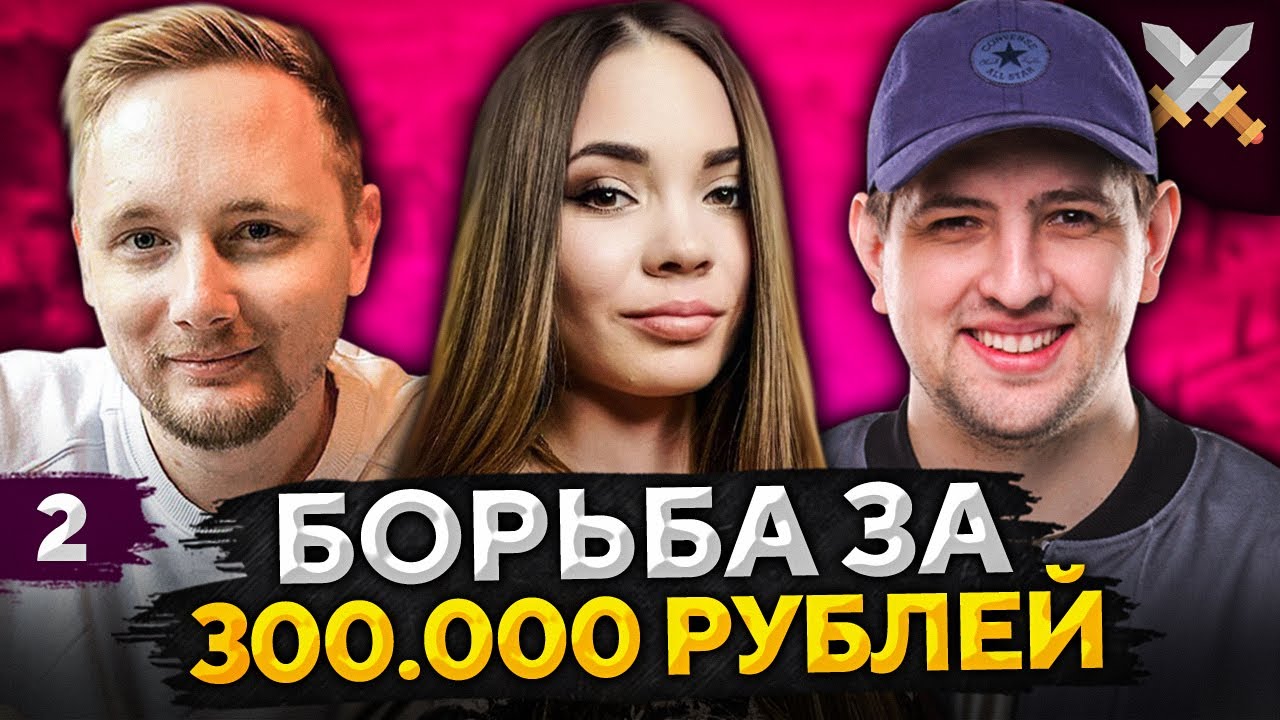 ТРИСС, ДЖОВ И ЛЕВША. Борьба за 300к от Антиквара #2