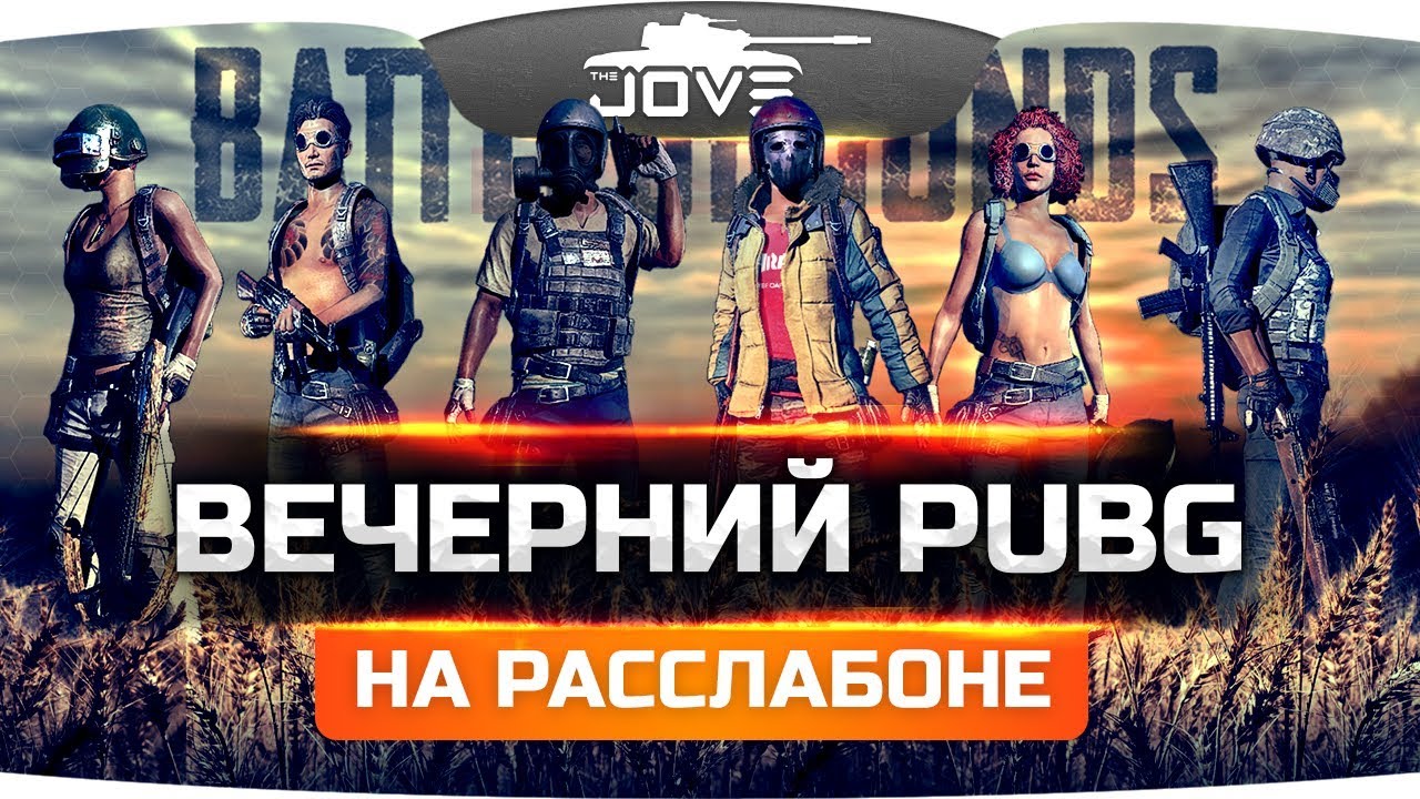 ВЕЧЕРНИЙ PUBG в веселой компании Джова, Баги и Ангелоса!