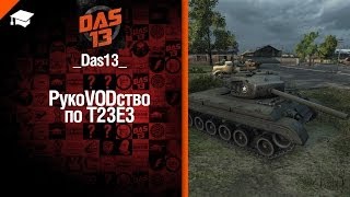Превью: Средний танк T23E3 - рукоVODство от Das13 [World of Tanks]
