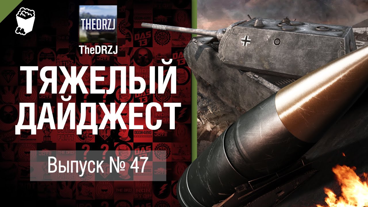 Тяжелый дайджест №47 - от TheDRZJ