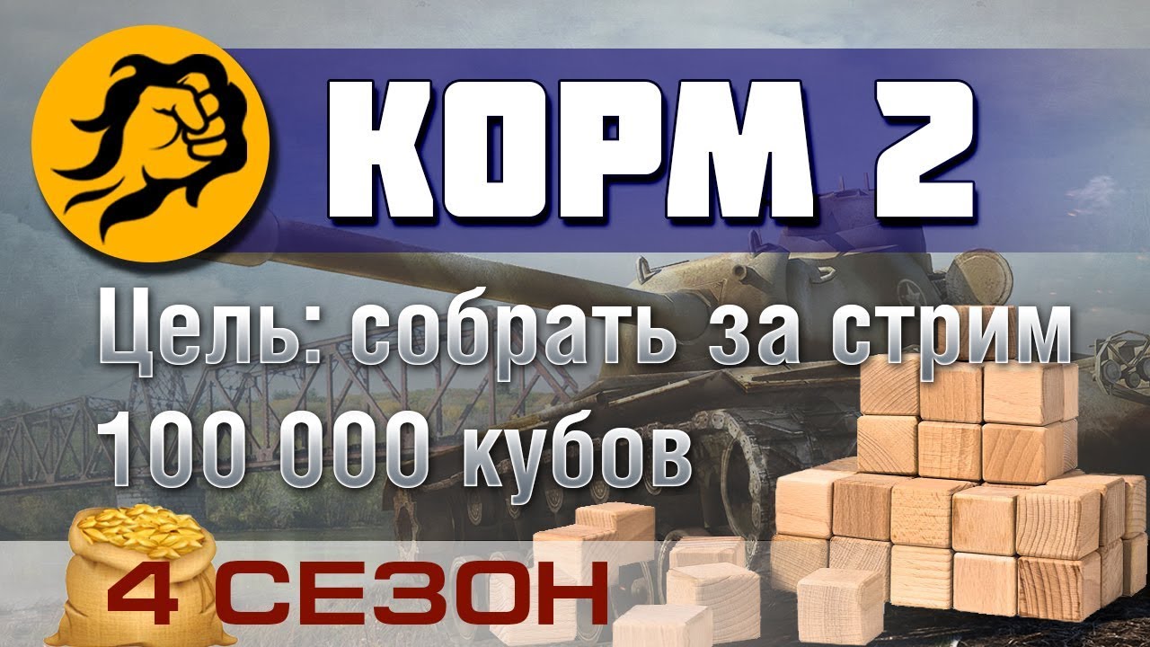 КОРМ2. Цель: 100000 кубов за стрим. 4 сезон (в 20:00 по мск старт)