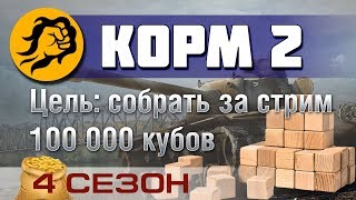 Превью: КОРМ2. Цель: 100000 кубов за стрим. 4 сезон (в 20:00 по мск старт)