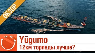 Превью: Yūgumo 12км торпеды лучше? - обзор