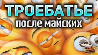 Превью: ТРОЕБАТЬЕ - После майских