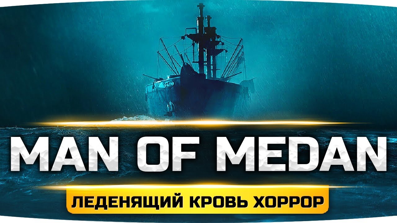 КТО СЕГОДНЯ УМРЁТ ПЕРВЫМ? ● КОРАБЛЬ СМЕРТИ ● Хоррор-Триллер — Man of Medan