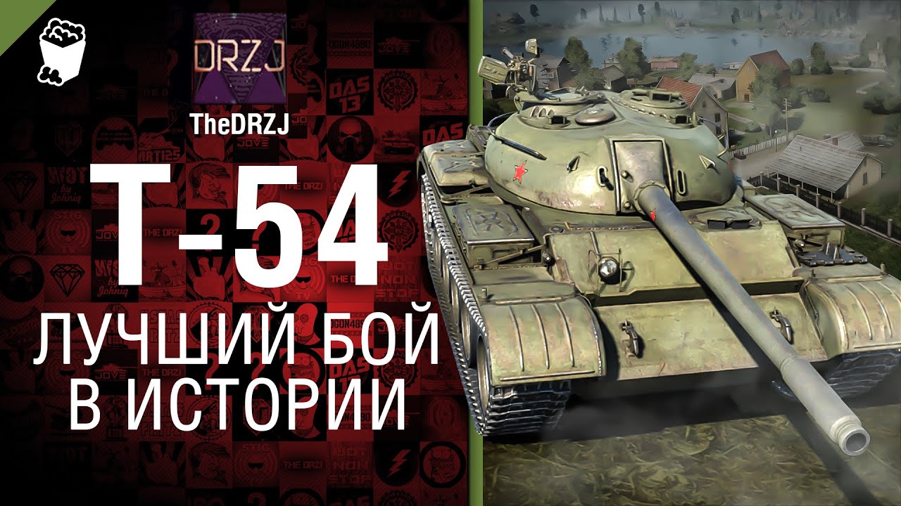 Т-54 - Лучший бой в истории №27 - от TheDRZJ