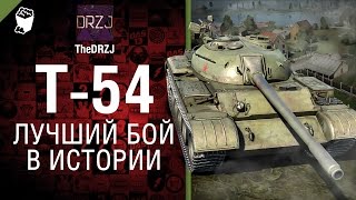 Превью: Т-54 - Лучший бой в истории №27 - от TheDRZJ