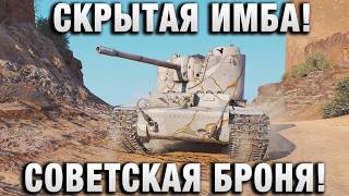 Превью: СКРЫТАЯ ИМБА! СОВЕТСКАЯ БРОНЯ!