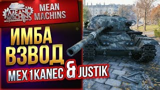 Превью: &quot;ИМБА ВЗВОД...Mex1kanec &amp; Justik&quot; 04.04.19 / ЕДЕМ ПОБЕЖДАТЬ #Взвод