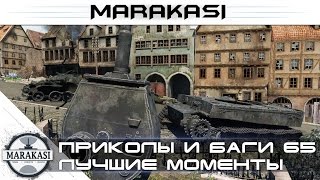 Превью: Смешные моменты 2016, приколы, баги, олени, читы wot (95)