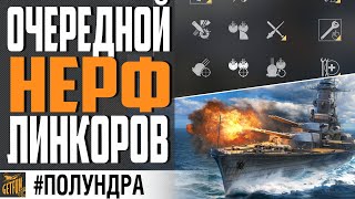 Превью: ИСТОРИЧЕСКИЕ БОИ, НЕРФ ТОЧНОСТИ ЛК⚓ #Полундра World of Warships