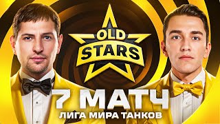 Превью: ИГРАЕМ В ЛИГЕ МИРА ТАНКОВ. Old Stars против FAME