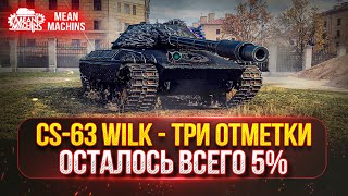 Превью: CS-63 Wilk - САМЫЙ ЖЁСТКИЙ СТ В МИР ТАНКОВ ● ФИНАЛ ОТМЕТОК ОСТАЛОСЬ ВСЕГО 5%